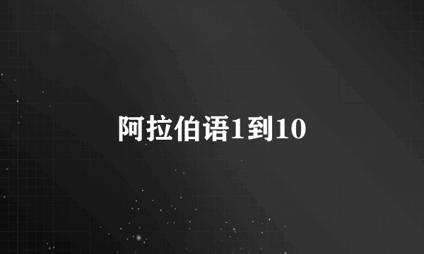 阿拉伯语1到10