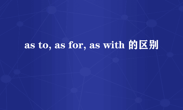 as to, as for, as with 的区别