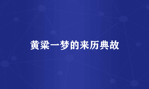 黄粱一梦的来历典故