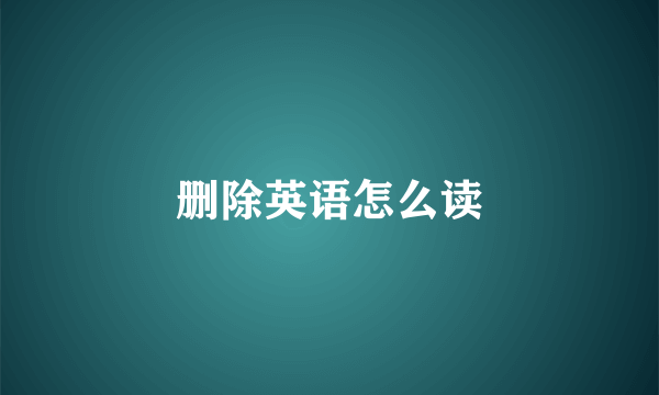 删除英语怎么读