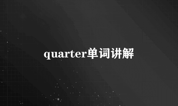quarter单词讲解