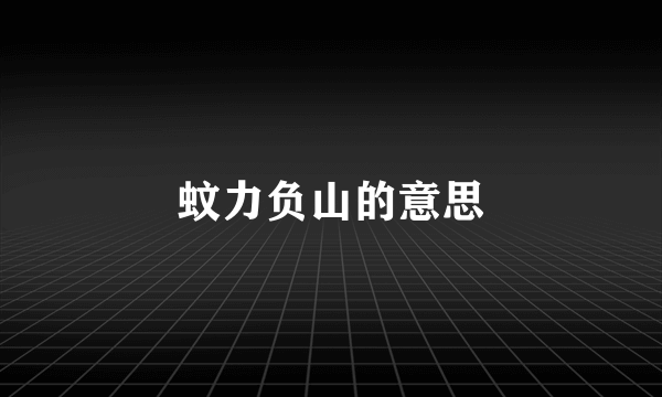 蚊力负山的意思