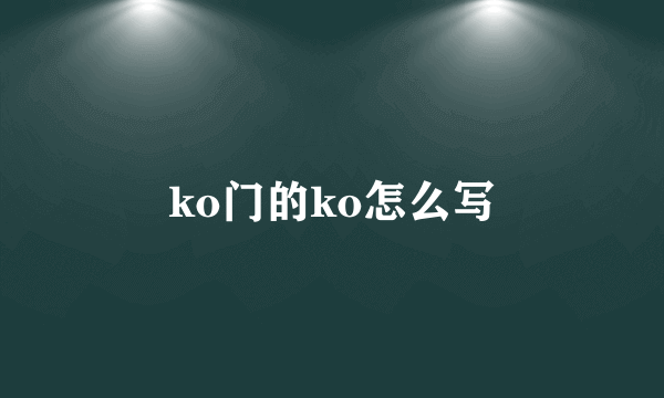 ko门的ko怎么写