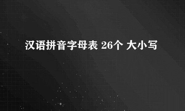 汉语拼音字母表 26个 大小写