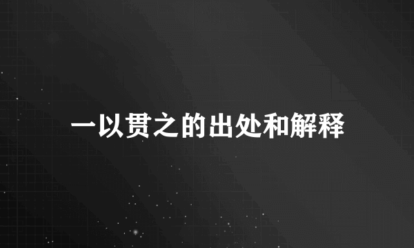 一以贯之的出处和解释