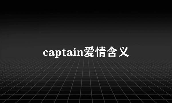 captain爱情含义