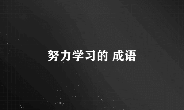努力学习的 成语