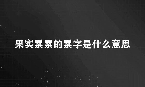 果实累累的累字是什么意思