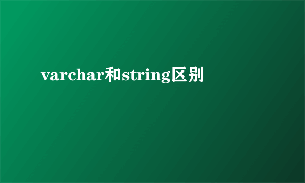 varchar和string区别
