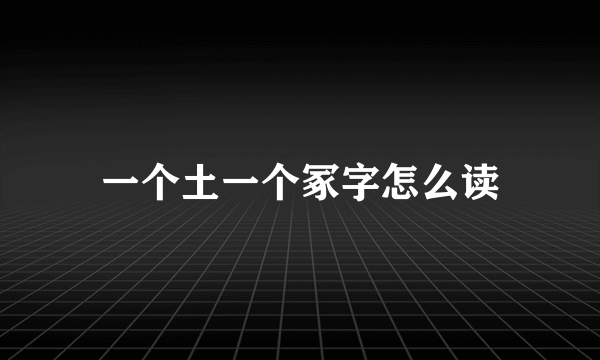 一个土一个冢字怎么读
