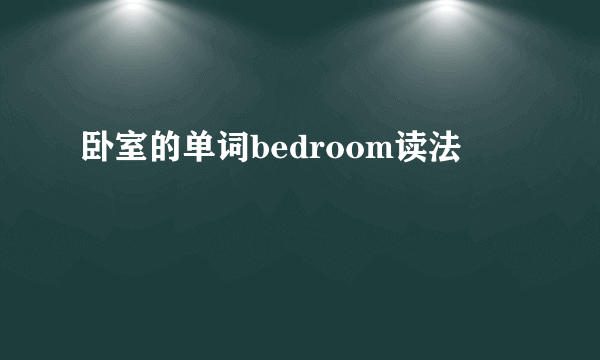 卧室的单词bedroom读法