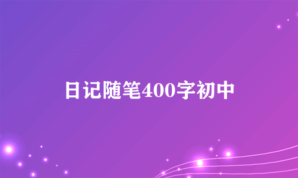 日记随笔400字初中
