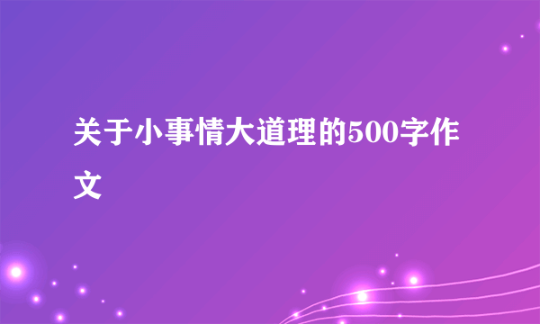 关于小事情大道理的500字作文