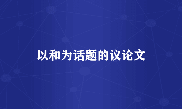 以和为话题的议论文