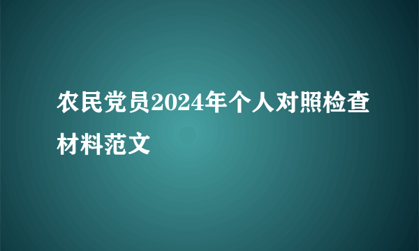 农民党员2024年个人对照检查材料范文