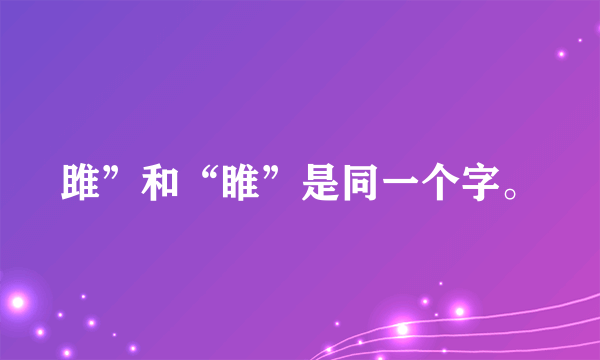 雎”和“睢”是同一个字。
