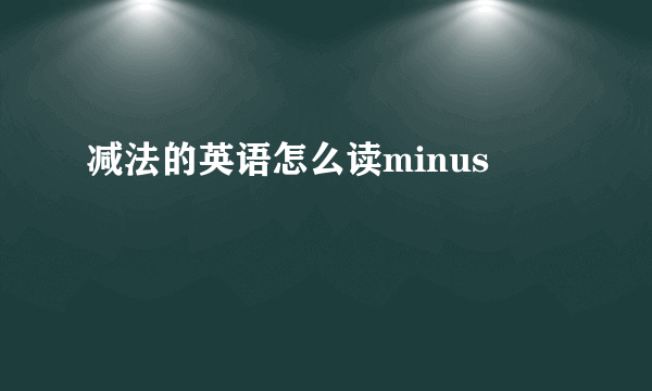 减法的英语怎么读minus