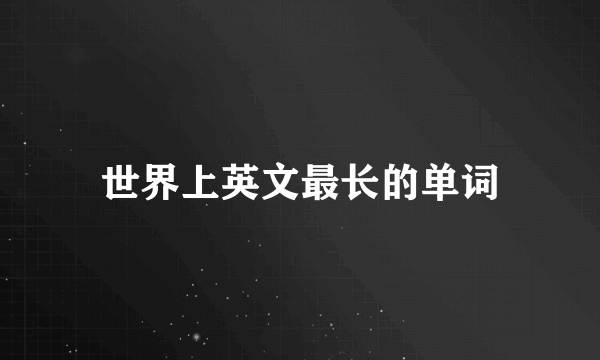 世界上英文最长的单词