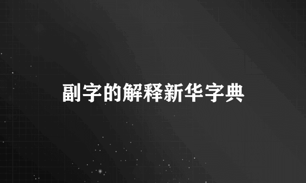 副字的解释新华字典