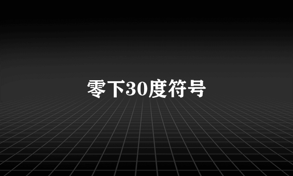 零下30度符号