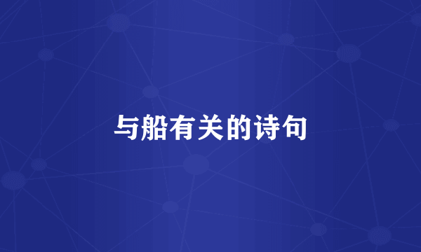 与船有关的诗句