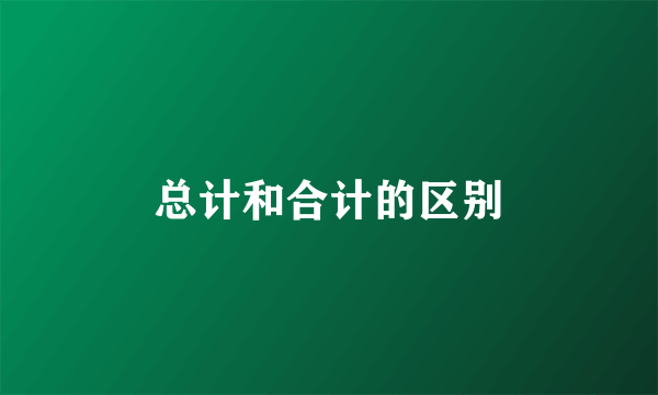 总计和合计的区别