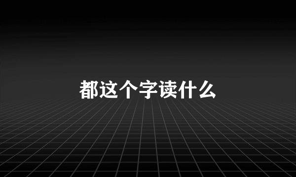 都这个字读什么