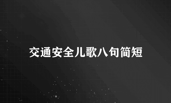 交通安全儿歌八句简短