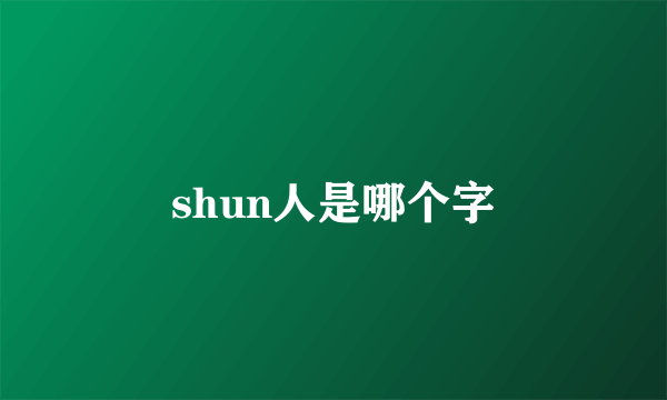 shun人是哪个字
