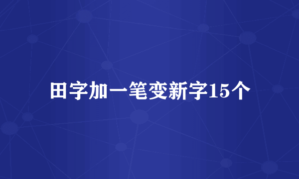 田字加一笔变新字15个