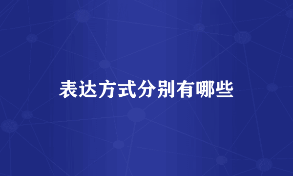 表达方式分别有哪些