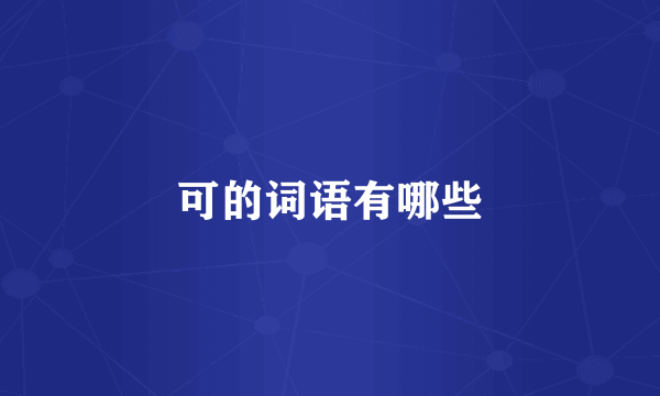 可的词语有哪些