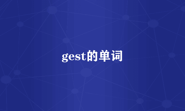 gest的单词