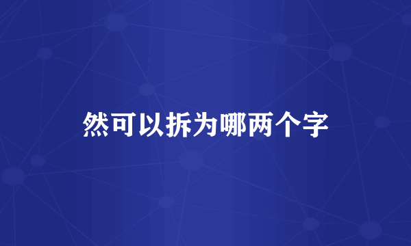 然可以拆为哪两个字