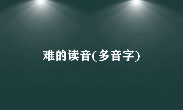 难的读音(多音字)