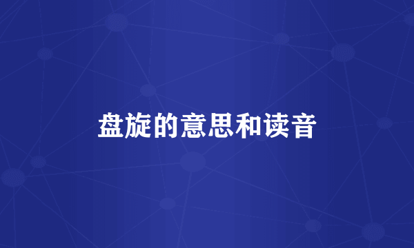 盘旋的意思和读音