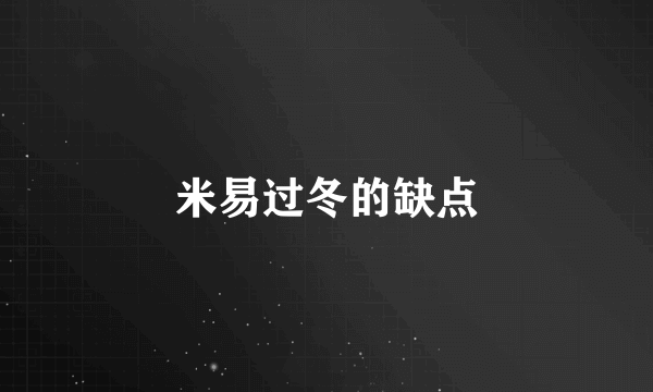米易过冬的缺点