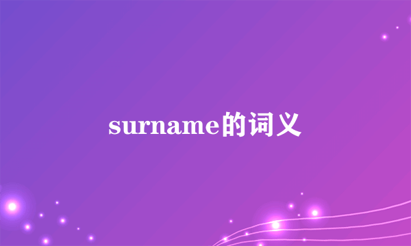 surname的词义