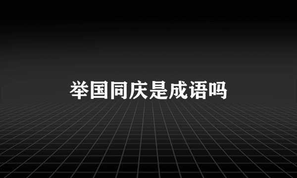 举国同庆是成语吗