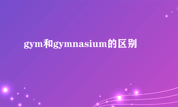 gym和gymnasium的区别