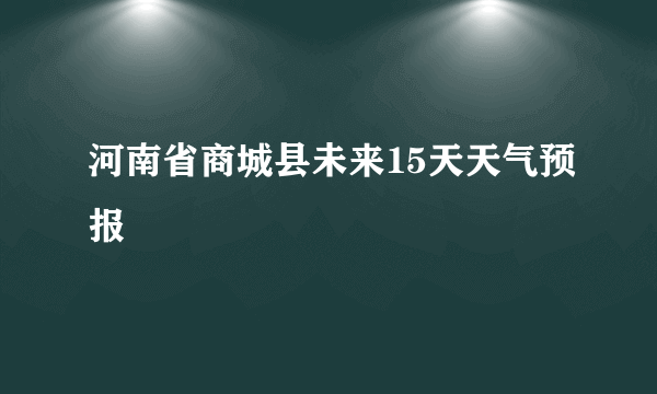 河南省商城县未来15天天气预报