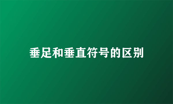 垂足和垂直符号的区别