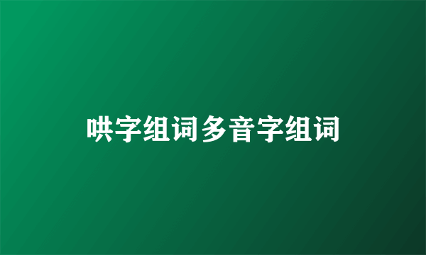 哄字组词多音字组词