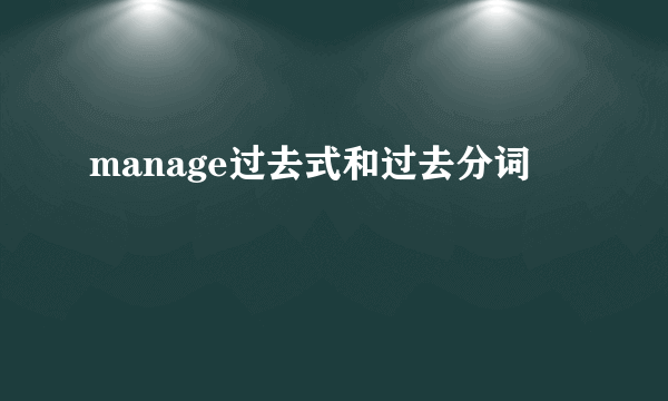 manage过去式和过去分词