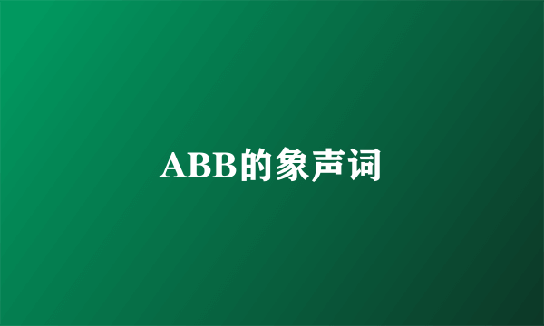ABB的象声词