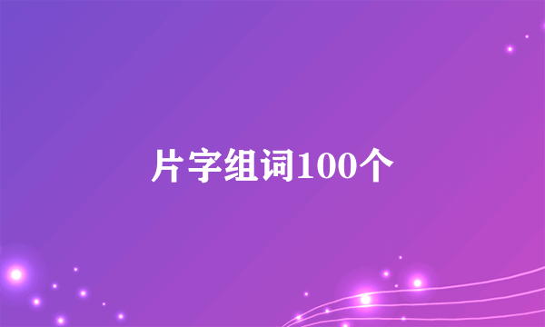 片字组词100个