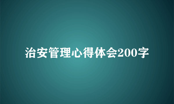 治安管理心得体会200字