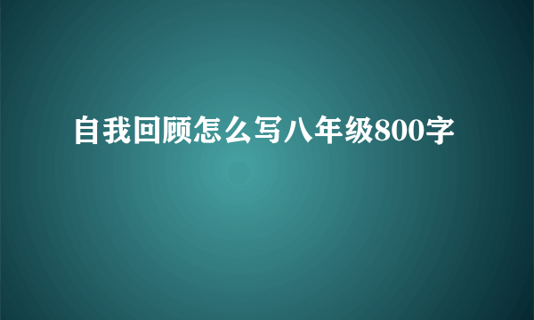自我回顾怎么写八年级800字