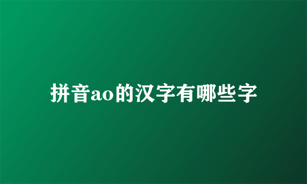 拼音ao的汉字有哪些字
