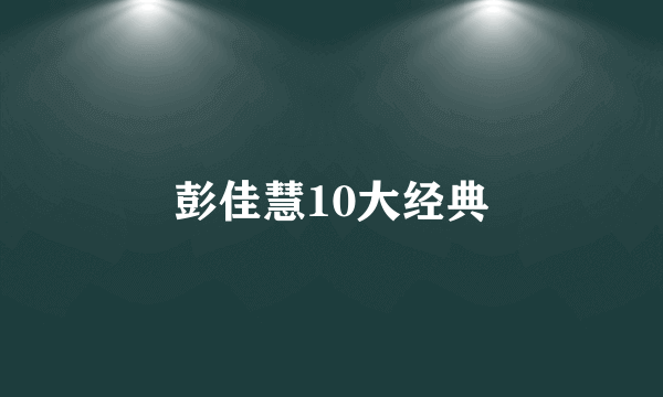 彭佳慧10大经典